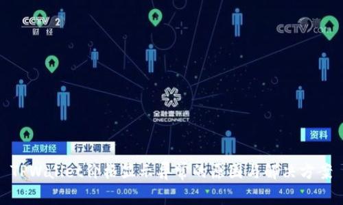 TPWallet价格显示异常的原因与解决方案