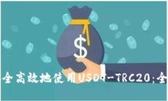 如何安全高效地使用USDT-TRC20：全面指南