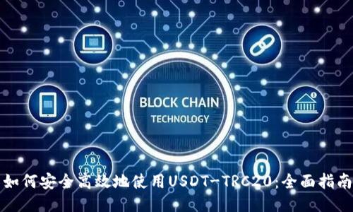 如何安全高效地使用USDT-TRC20：全面指南