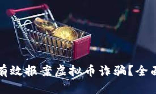 如何有效报案虚拟币诈骗？全面指南