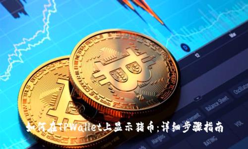 如何在TPWallet上显示猪币：详细步骤指南