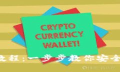 Trust钱包提现教程：一步步教你安全提现并快速到