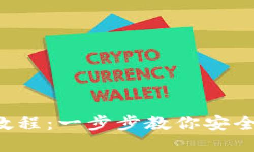 Trust钱包提现教程：一步步教你安全提现并快速到账