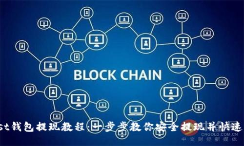 Trust钱包提现教程：一步步教你安全提现并快速到账