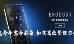 虚拟币钱包命令完全指南：如何高效管理你的数