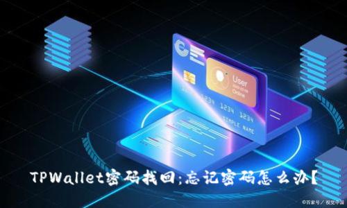 TPWallet密码找回：忘记密码怎么办？