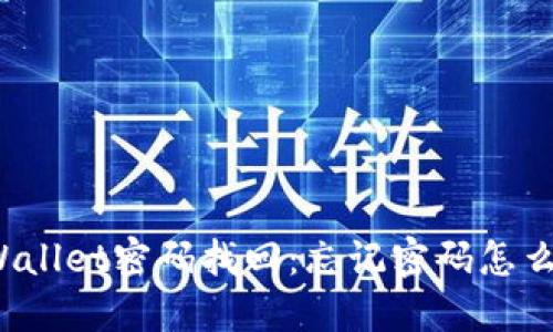 TPWallet密码找回：忘记密码怎么办？