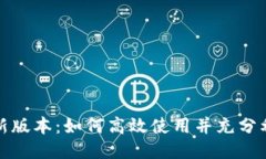 比特派最新版本：如何高效使用并充分利用其特