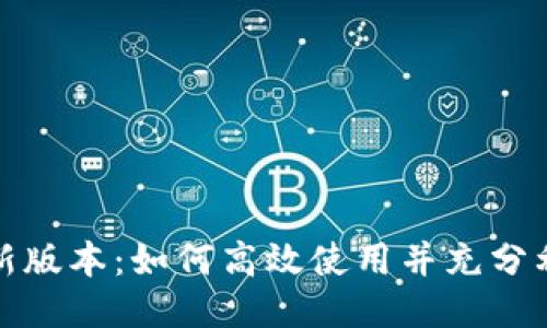 比特派最新版本：如何高效使用并充分利用其特性