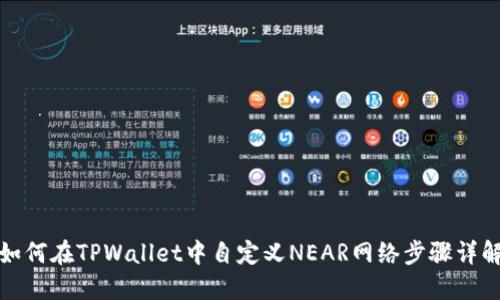如何在TPWallet中自定义NEAR网络步骤详解