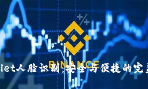 tpwallet人脸识别：安全与便捷的完美结合