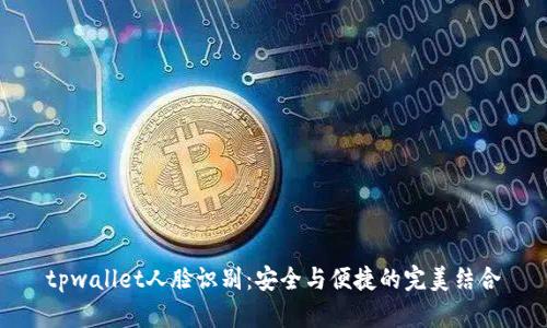 tpwallet人脸识别：安全与便捷的完美结合