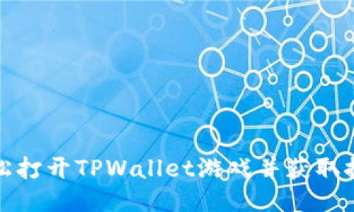 如何轻松打开TPWallet游戏并获取推荐游戏