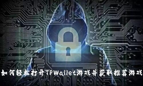 如何轻松打开TPWallet游戏并获取推荐游戏