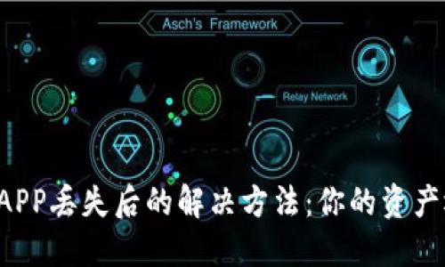 虚拟币钱包APP丢失后的解决方法：你的资产还能找回吗？