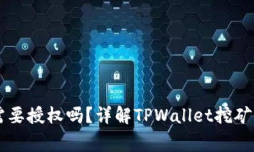 TPWallet挖矿需要授权吗？详解TPWallet挖矿流程与注意事项