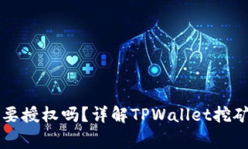 TPWallet挖矿需要授权吗？详解TPWallet挖矿流程与注意事项
