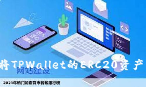 全面解析：如何将TPWallet的ERC20资产转移至BSC网络