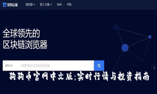 狗狗币官网中文版：实时行情与投资指南