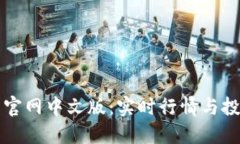 狗狗币官网中文版：实时行情与投资指南
