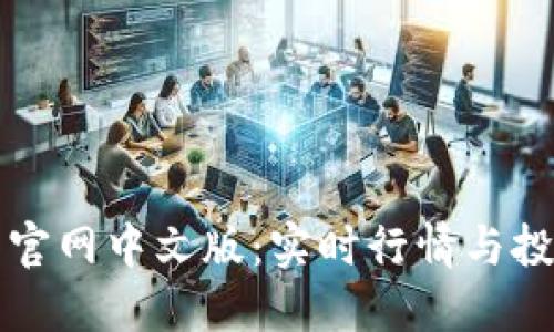 狗狗币官网中文版：实时行情与投资指南