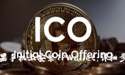 如何在苹果手机上安装TPWallet：详细步骤与指南