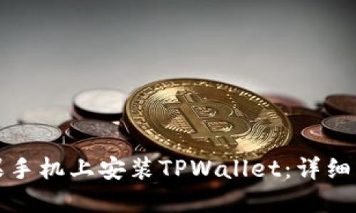 如何在苹果手机上安装TPWallet：详细步骤与指南