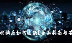 虚拟币被骗后如何追款？全面指南与有效措施