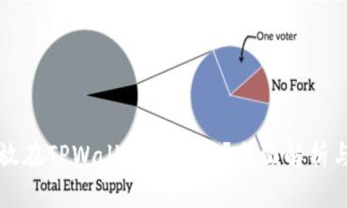 比特币存放在TPWallet安全吗？全面解析与风险评估