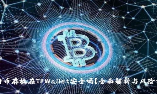 比特币存放在TPWallet安全吗？全面解析与风险评估