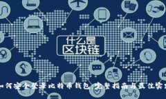 如何安全登录比特币钱包：完整指南与最佳实践