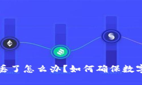 钱包私钥丢了怎么办？如何确保数字资产安全
