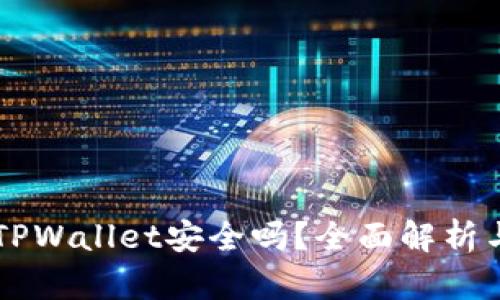 手机安装TPWallet安全吗？全面解析与安全建议