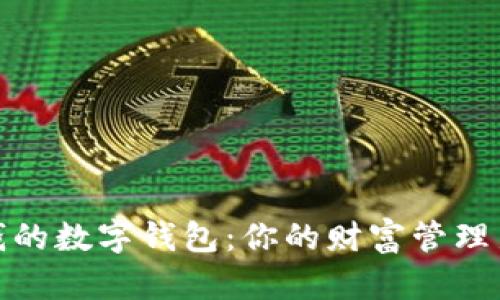 最值钱的数字钱包：你的财富管理新选择