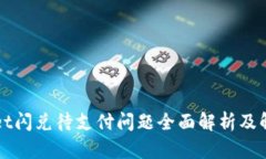 TPWallet闪兑待支付问题全面解析及解决方案