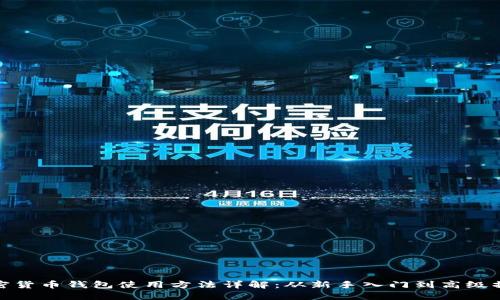 加密货币钱包使用方法详解：从新手入门到高级操作