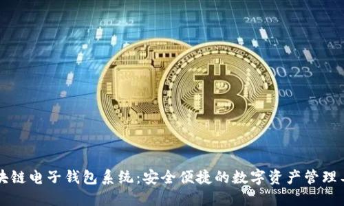 区块链电子钱包系统：安全便捷的数字资产管理工具