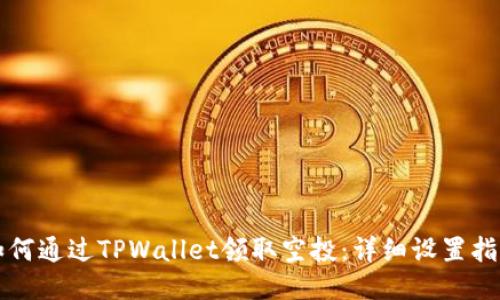 如何通过TPWallet领取空投：详细设置指南