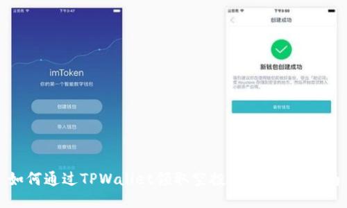 如何通过TPWallet领取空投：详细设置指南