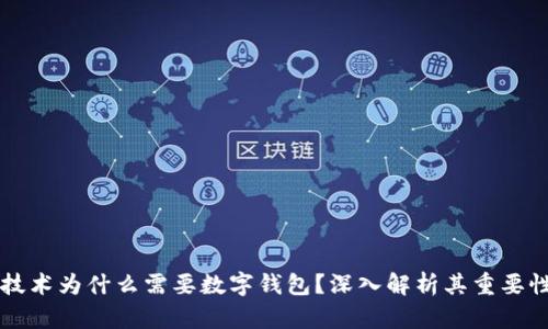 区块链技术为什么需要数字钱包？深入解析其重要性和功能