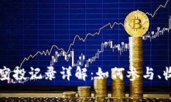 TPWallet分红空投记录详解：如何参与、收益和注意