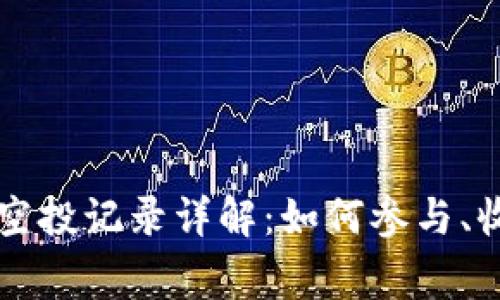 TPWallet分红空投记录详解：如何参与、收益和注意事项