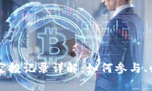 TPWallet分红空投记录详解：如何参与、收益和注意事项