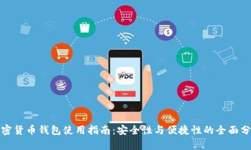加密货币钱包使用指南：安全性与便捷性的全面分析