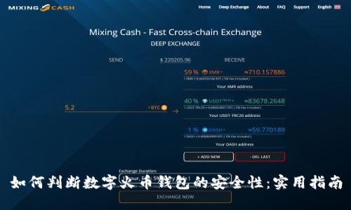 如何判断数字火币钱包的安全性：实用指南