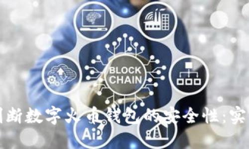 如何判断数字火币钱包的安全性：实用指南