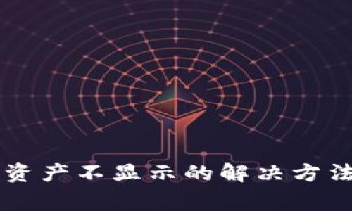 TPWallet更新后资产不显示的解决方法与常见问题解析