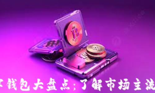
2023年数字钱包大盘点：了解市场主流选择与趋势