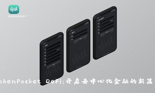 TokenPocket DeFi：开启去中心化金融的新篇章