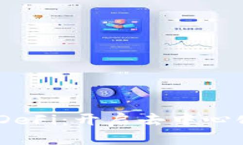TokenPocket DeFi：开启去中心化金融的新篇章